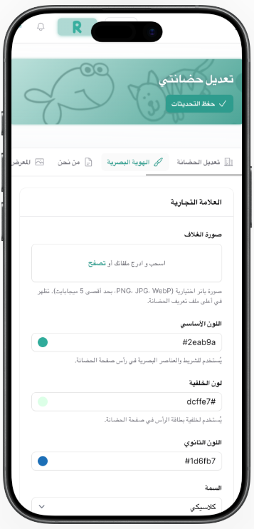 شاشة إعدادات المؤسسة في تطبيق روضتي