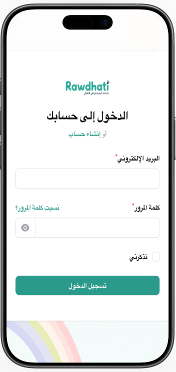 شاشة تسجيل الدخول في تطبيق روضتي